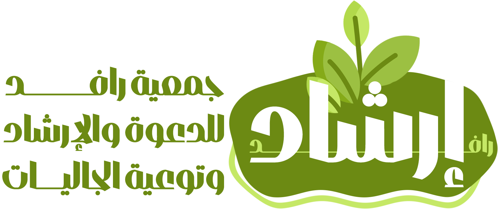 جمعية الدعوة والإرشاد وتوعية الجاليات في القريات